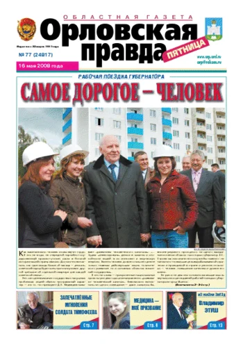 Орловская правда 2008-05-16