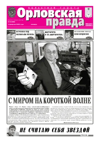 Орловская правда 2005-02-04