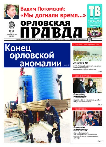 Орловская правда 2015-02-11