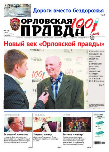 Орловская правда 2017-03-24