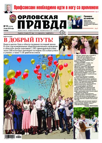 Орловская правда 2019-05-24