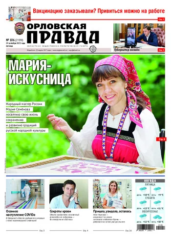 Орловская правда 2021-09-24