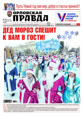 Орловская правда 2023-12-29