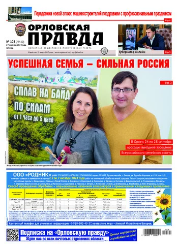Орловская правда 2024-09-27