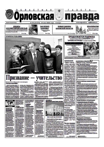 Орловская правда 2006-05-18