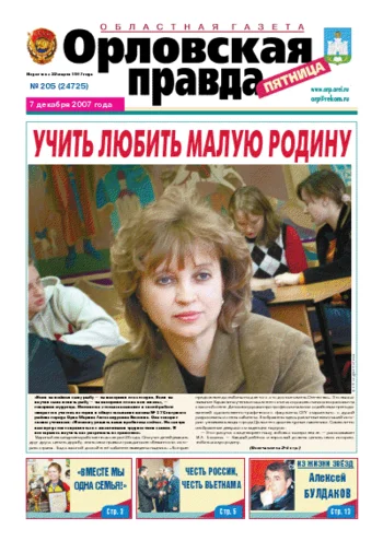 Орловская правда 2007-12-07