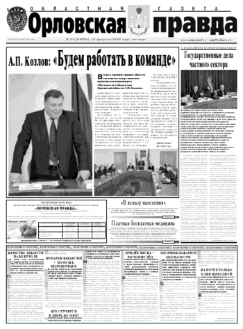 Орловская правда 2009-02-19