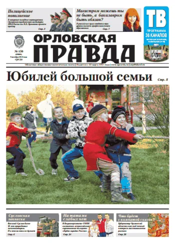 Орловская правда 2013-10-09