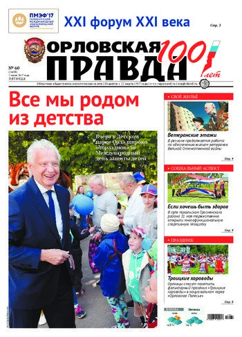 Орловская правда 2017-06-02