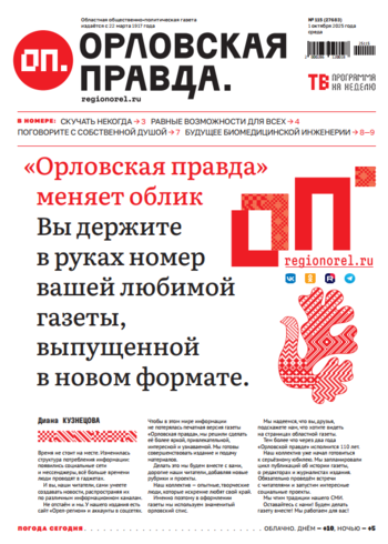 Орловская правда № 115 2025-10-01