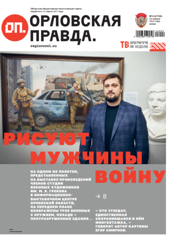 Орловская правда 2026-01-28