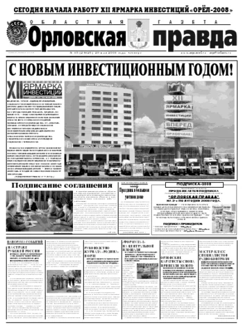 Орловская правда 2008-05-29