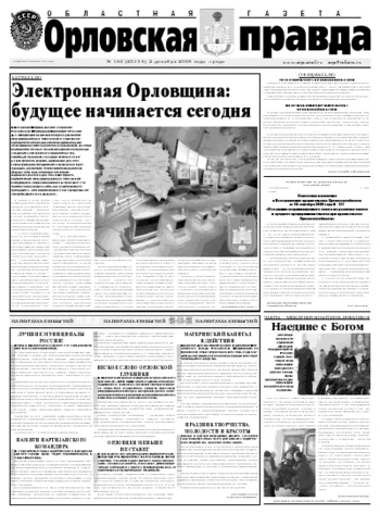 Орловская правда 2009-12-03