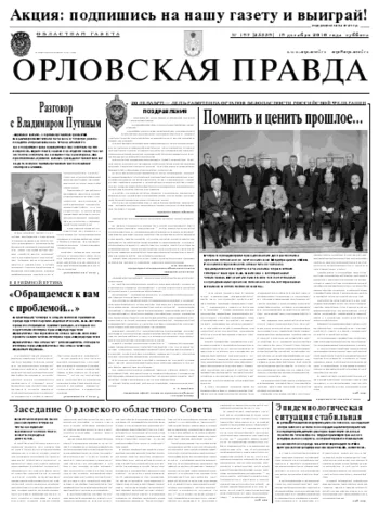 Орловская правда 2010-12-20