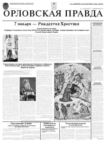 Орловская правда 2011-01-11