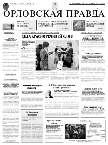 Орловская правда 2011-04-21