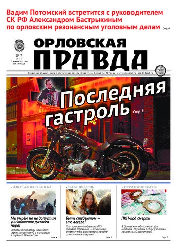 Орловская правда 2015-01-23