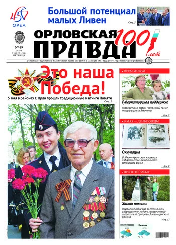 Орловская правда 2016-05-06