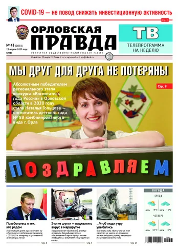 Орловская правда 2020-04-22