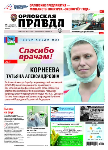 Орловская правда 2020-10-23