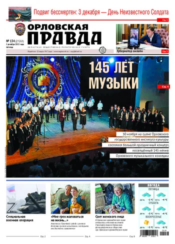 Орловская правда 2022-12-02