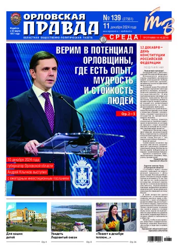 Орловская правда 2024-12-11