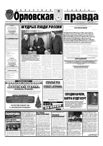 Орловская правда 2006-12-14