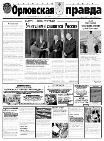 Орловская правда 2008-10-06