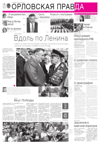 Орловская правда 2012-05-14