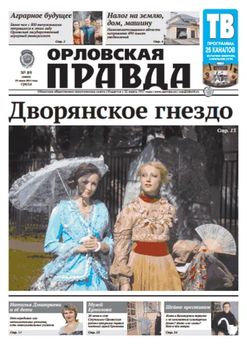 Орловская правда 2014-06-25