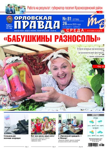 Орловская правда 2023-07-26