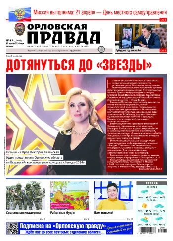 Орловская правда 2024-04-19