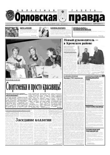 Орловская правда 2005-09-13