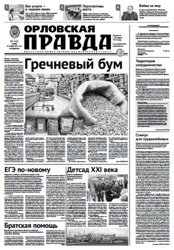 Орловская правда 2014-11-18