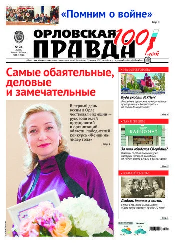 Орловская правда 2017-03-03