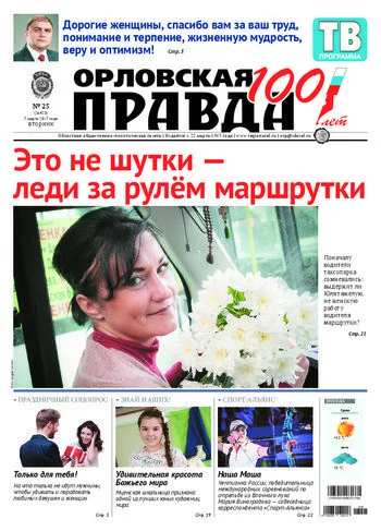 Орловская правда 2017-03-07