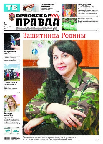 Орловская правда 2018-01-10