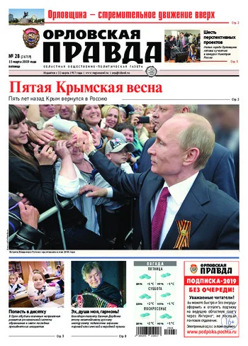 Орловская правда 2019-03-15