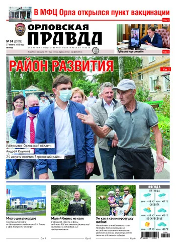 Орловская правда 2021-08-27