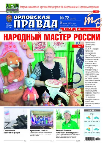 Орловская правда 2023-07-05