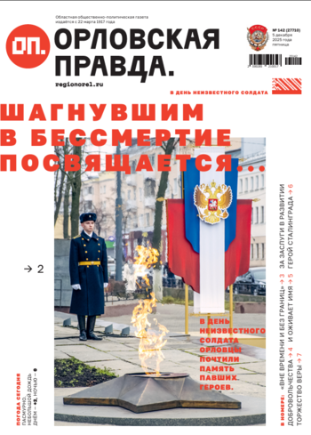 Орловская правда 2025-12-05