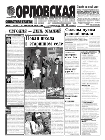 Орловская правда 2004-09-01