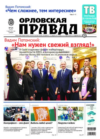 Орловская правда 2016-03-02