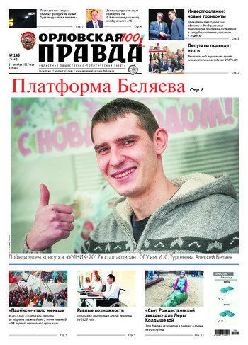 Орловская правда 2017-12-22