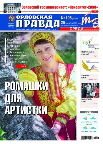 Орловская правда 2021-09-29