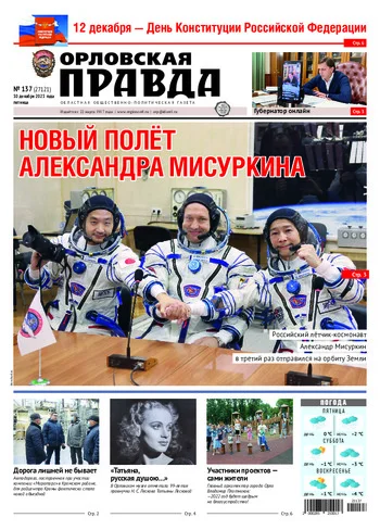 Орловская правда 2021-12-10