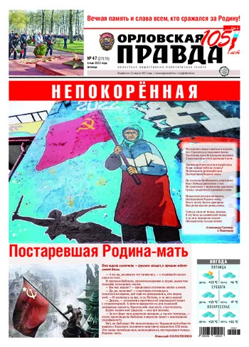 Орловская правда 2022-05-06