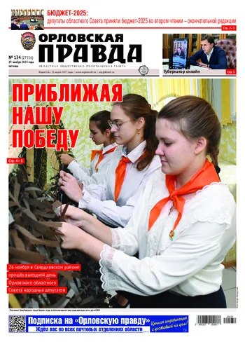 Орловская правда 2024-11-29