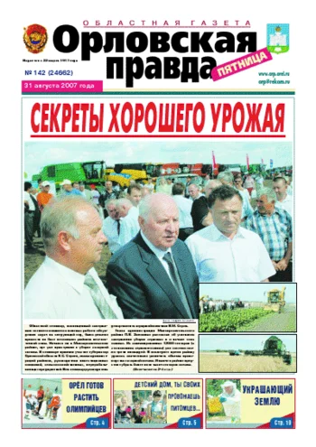 Орловская правда 2007-08-31