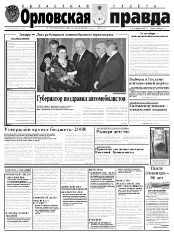 Орловская правда 2007-10-27